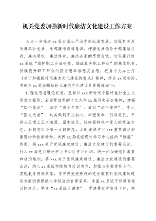 机关党委加强新时代廉洁文化建设工作方案