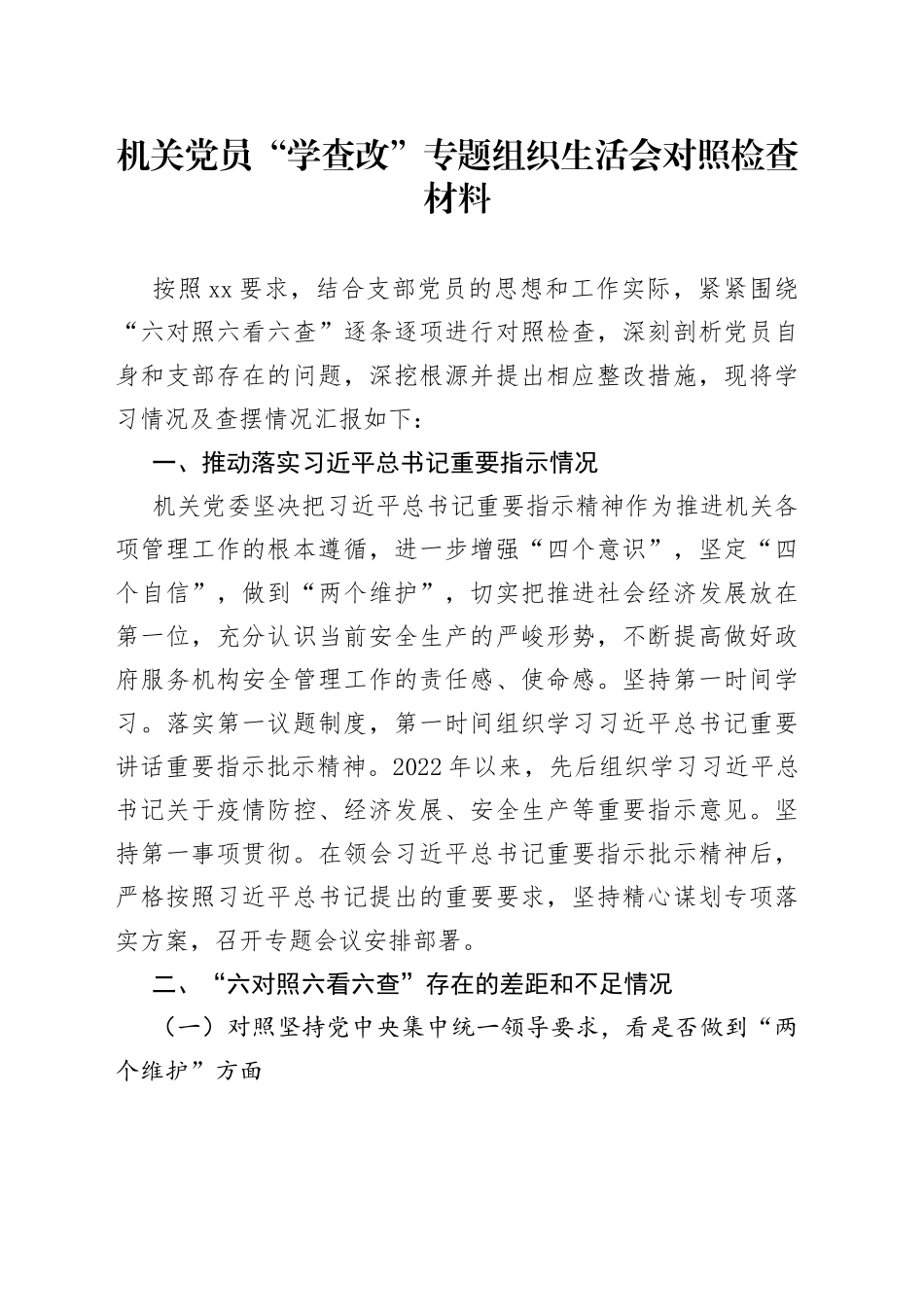机关党员“学查改”专题组织生活会对照检查材料_第1页