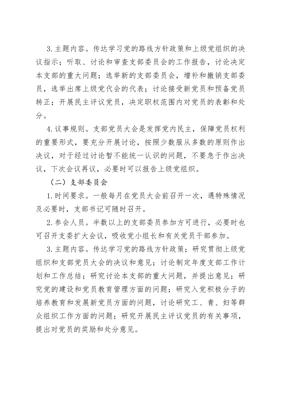 机关党支部“三会一课”工作计划大全_第2页