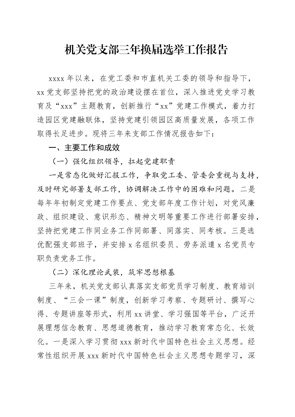 机关党支部三年换届选举工作报告_第1页
