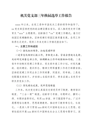 机关党支部三年换届选举工作报告