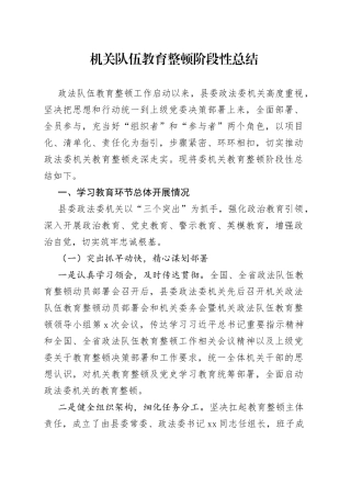 机关队伍教育整顿阶段性总结