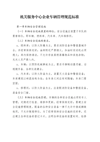 机关服务中心企业车辆管理规范标准