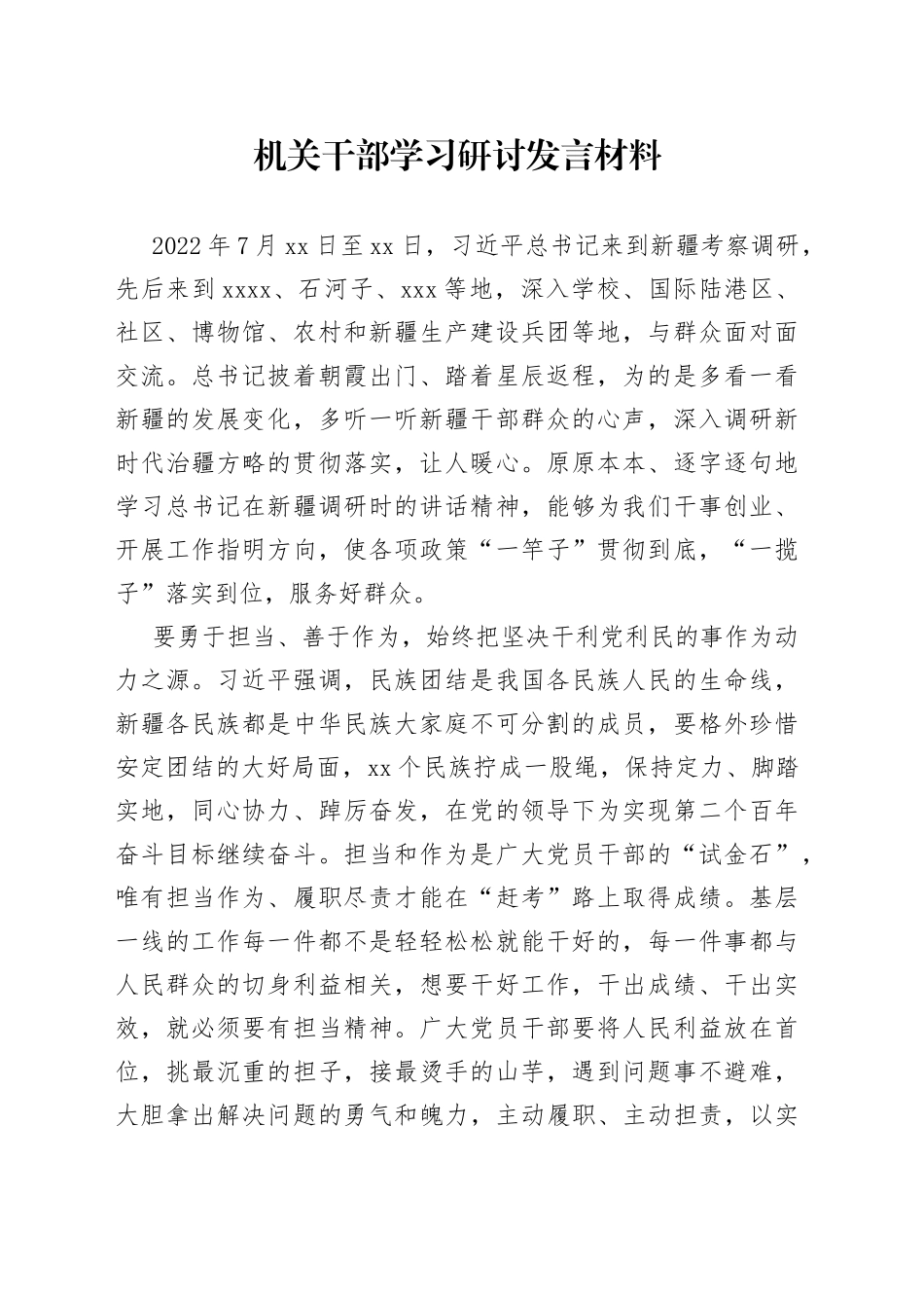机关干部学习研讨发言材料_第1页