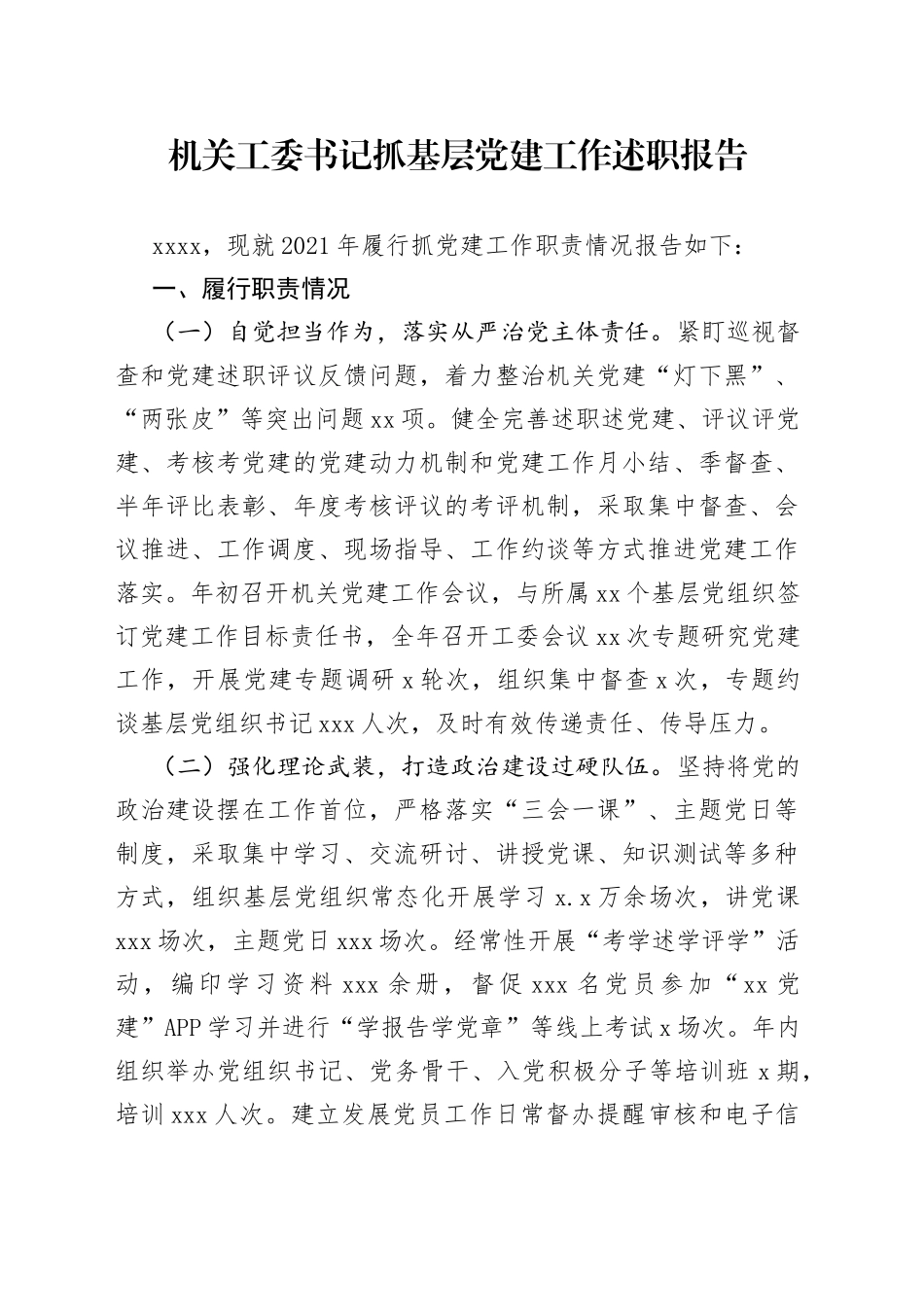 机关工委书记抓基层党建工作述职报告_第1页