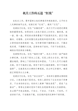 机关工作的五道“红线”
