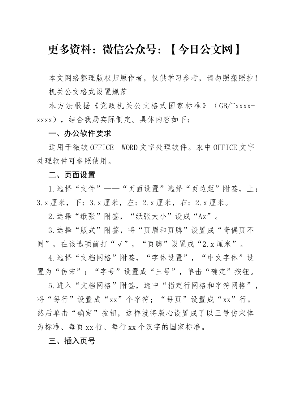 机关公文格式设置规范_第1页