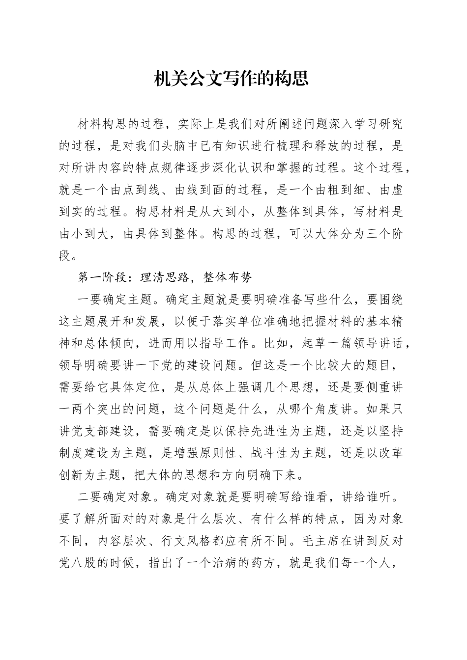 机关公文写作的构思_第1页