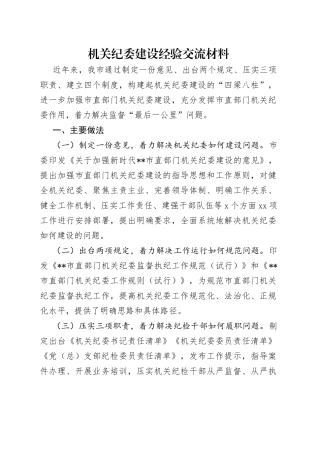 机关纪委建设经验交流材料