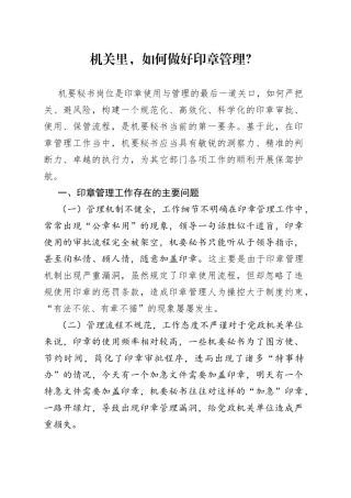 机关里，如何做好印章管理？