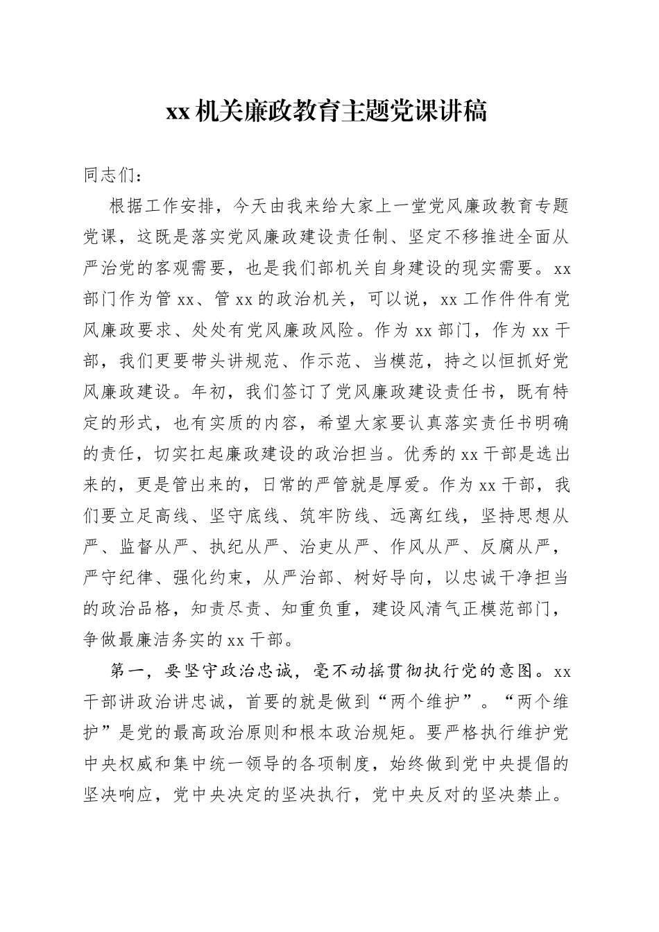 机关廉政党课讲稿_第1页