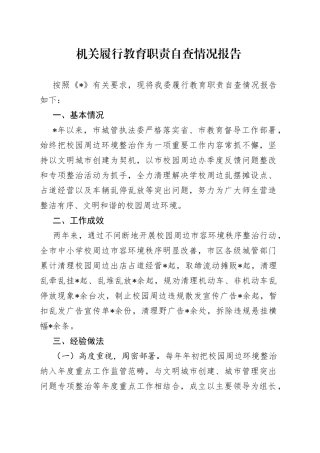 机关履行教育职责自查情况报告