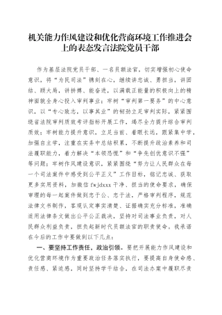 机关能力作风建设和优化营商环境工作推进会上的表态发言（法院）
