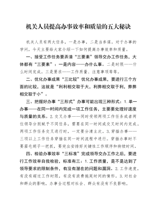 机关人员提高办事效率和质量的五大秘诀