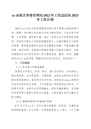 机关事务管理局2022年工作总结及2023年工作计划