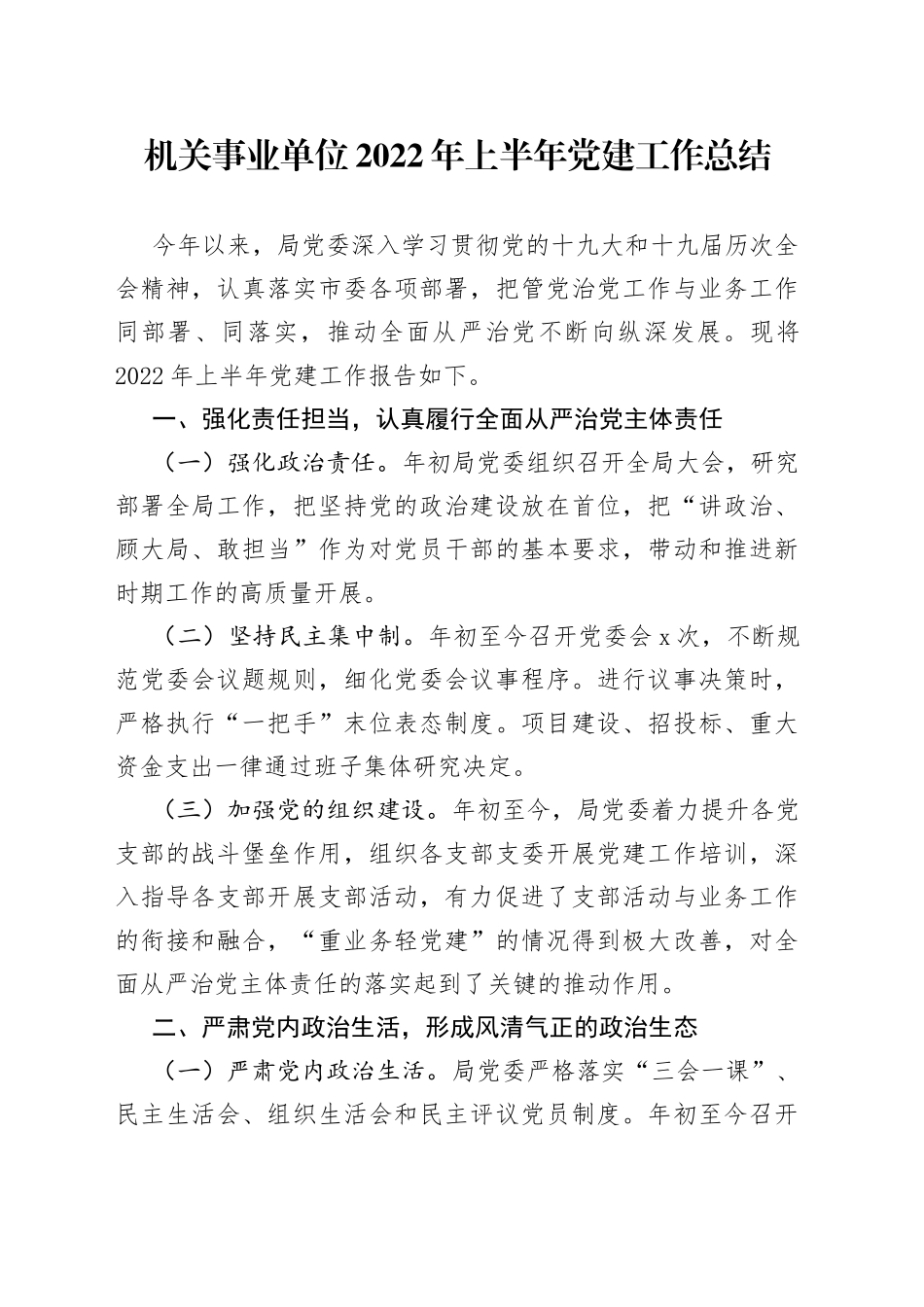 机关事业单位2022年上半年党建工作总结_第1页