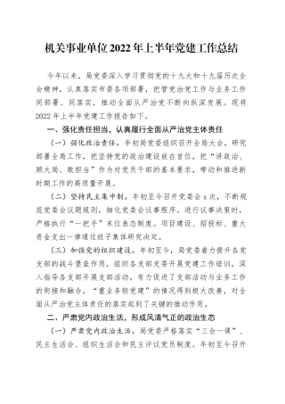 机关事业单位2022年上半年党建工作总结