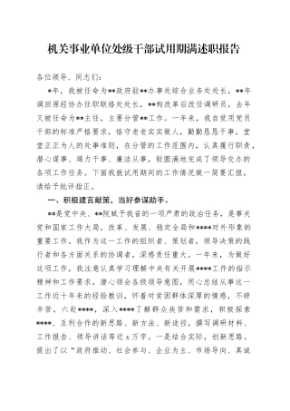 机关事业单位处级干部试用期满述职报告（1）