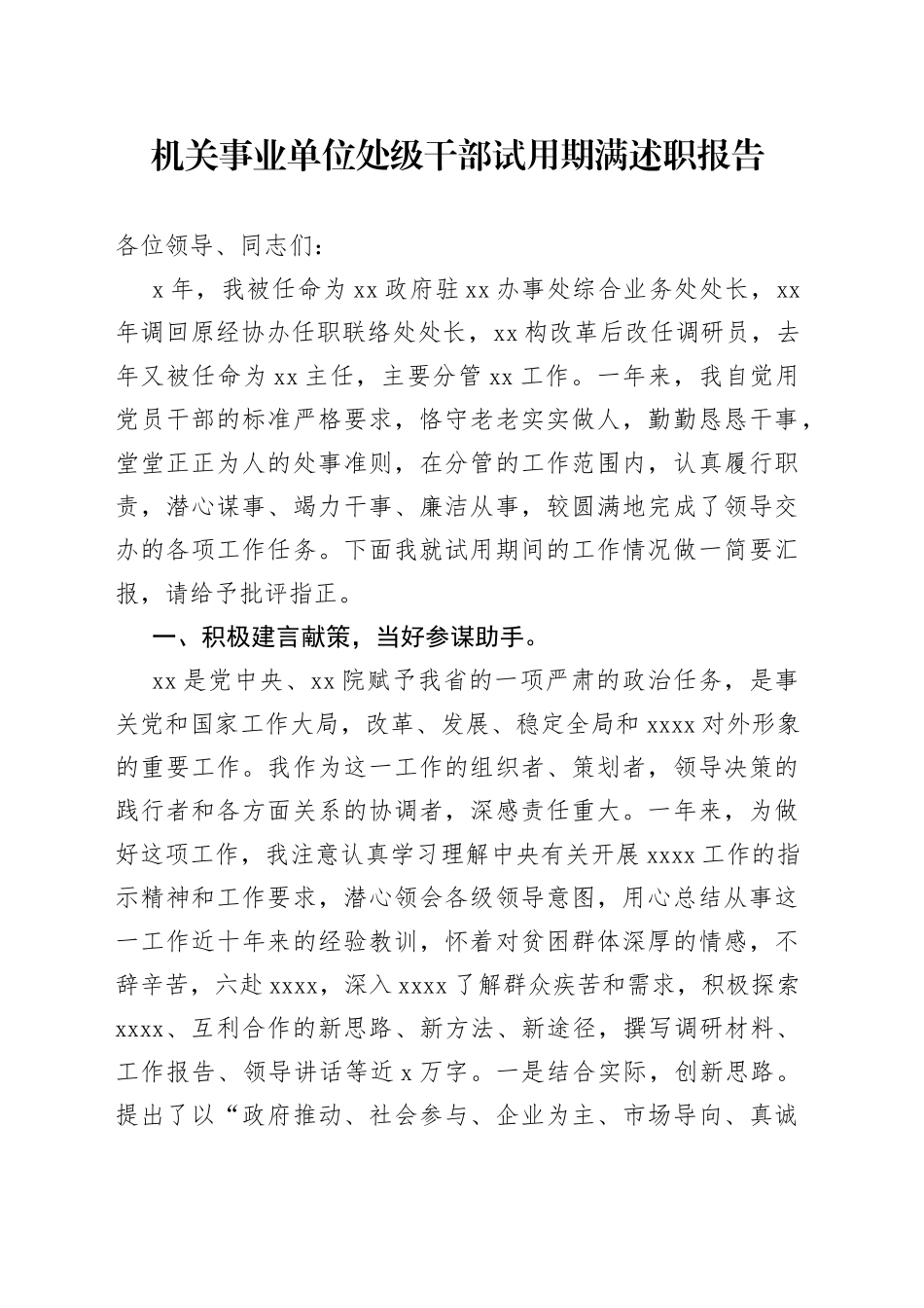 机关事业单位处级干部试用期满述职报告_第1页