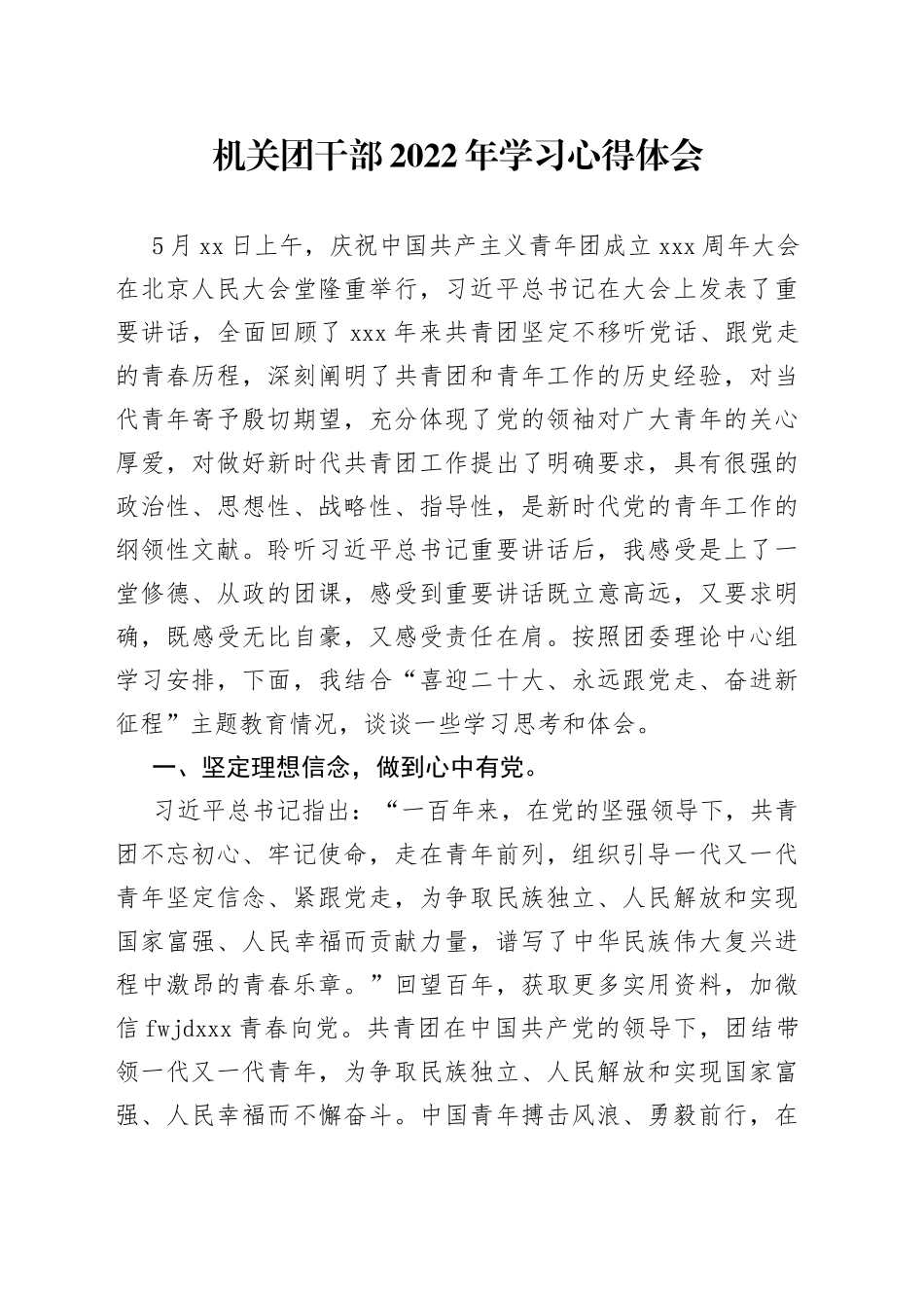 机关团干部2022年学习心得体会（共产主义青年团成立100周年）_第1页