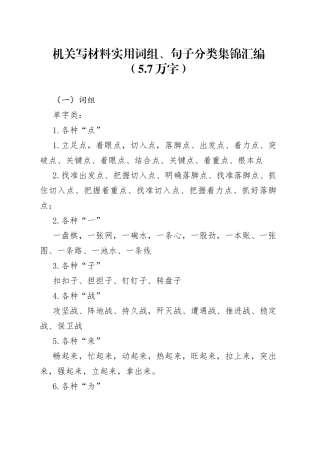 机关写材料实用词组、句子分类集锦汇编（5.7万字）