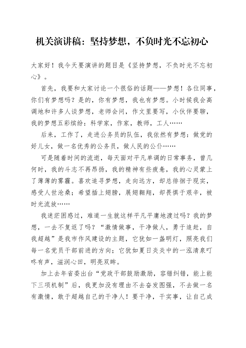 机关演讲稿：坚持梦想，不负时光不忘初心_第1页