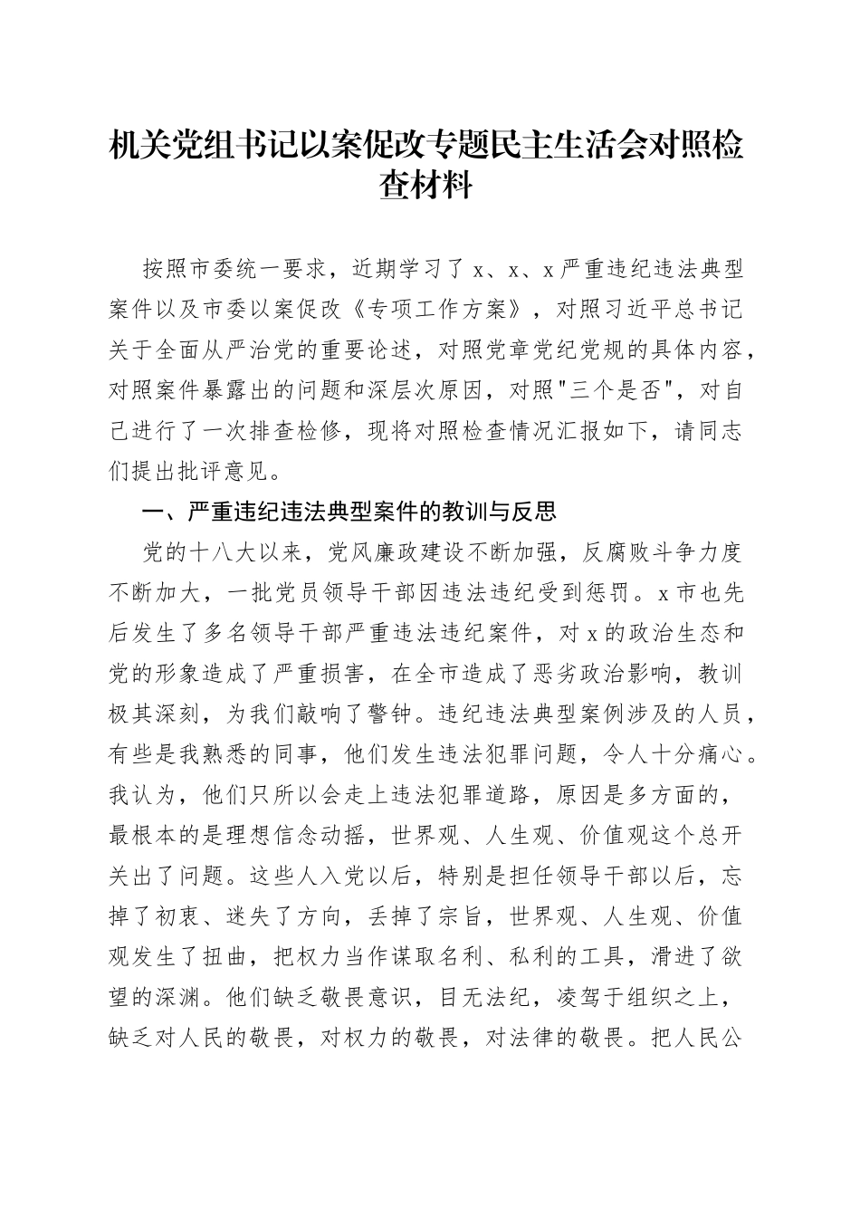 机关以案促改专题民主生活会对照检查材料_第1页