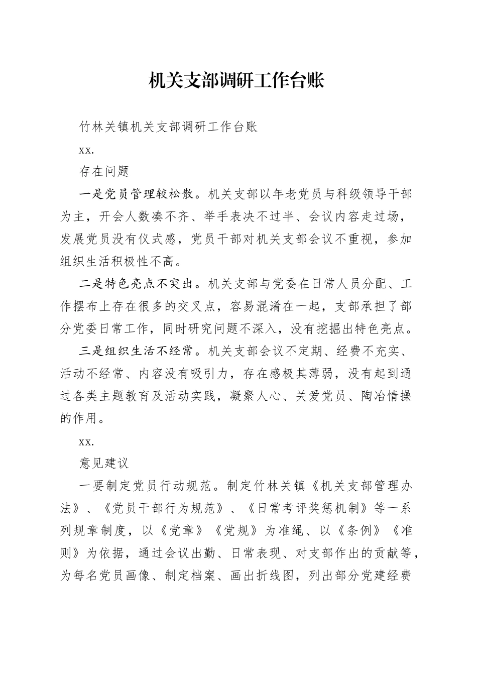 机关支部调研工作台账_第1页