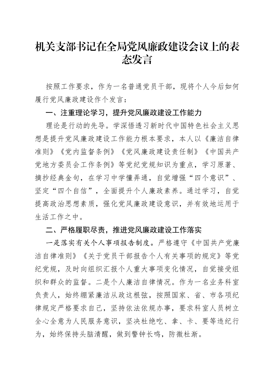 机关支部书记在全局党风廉政建设会议上的表态发言_第1页