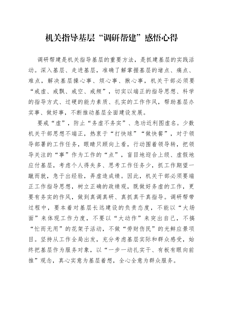 机关指导基层“调研帮建”感悟心得_第1页