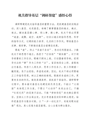 机关指导基层“调研帮建”感悟心得