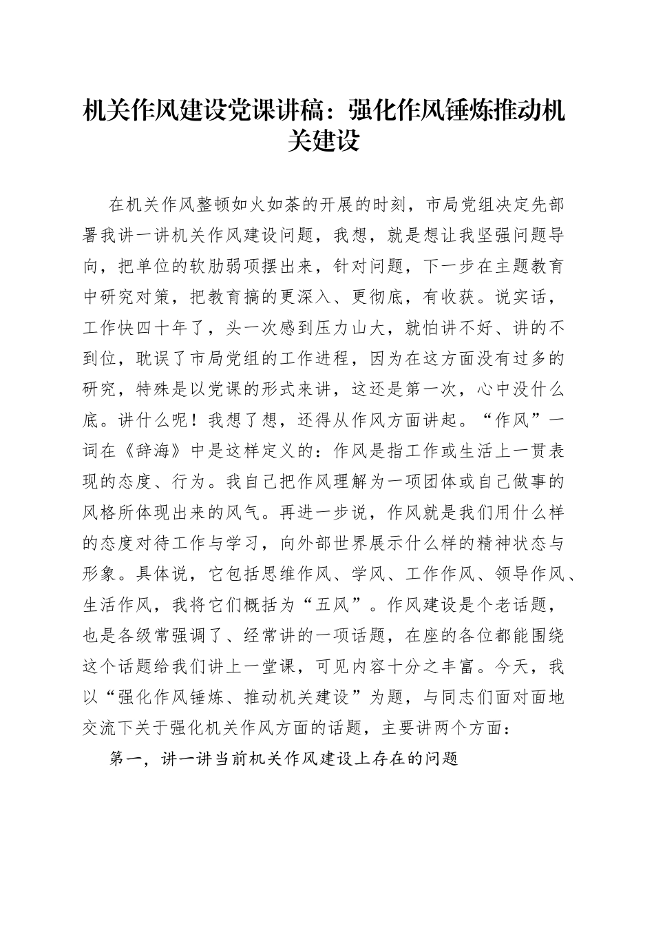 机关作风建设党课：强化作风锤炼推动机关建设_第1页