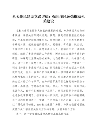 机关作风建设党课：强化作风锤炼推动机关建设