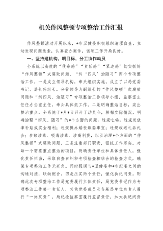 机关作风整顿专项整治工作汇报（1）