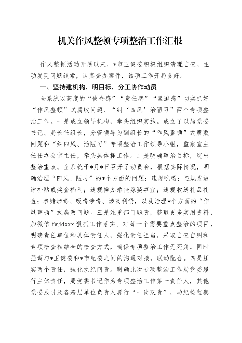 机关作风整顿专项整治工作汇报_第1页