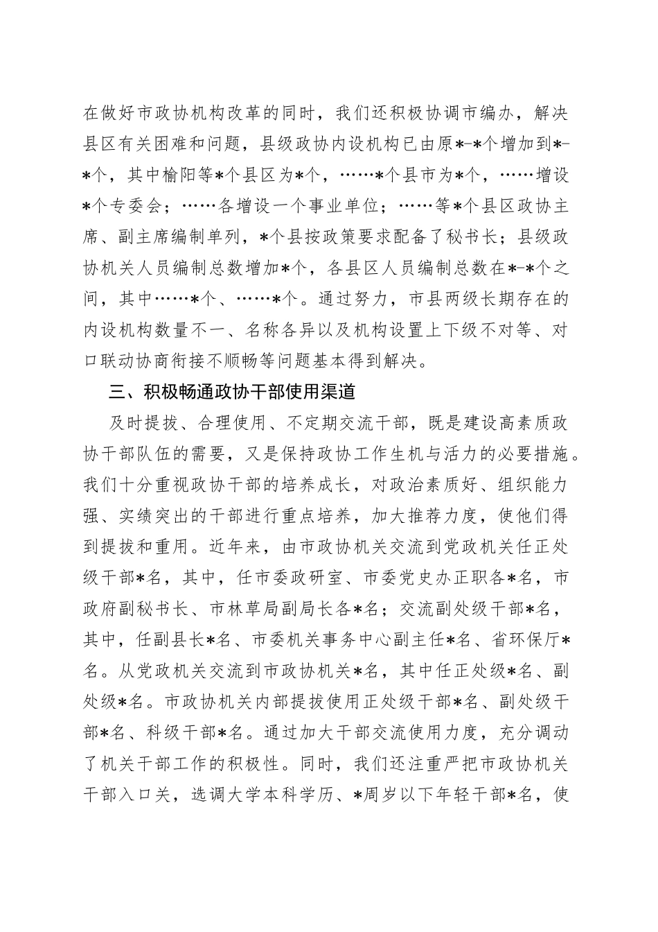 积极争取党委支持努力解决人员力量薄弱问题市政协主席发言材料_第2页