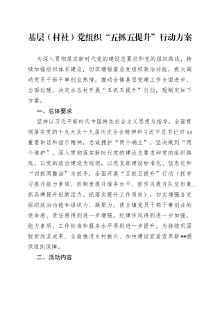 基层（村社）党组织“五抓五提升”行动方案