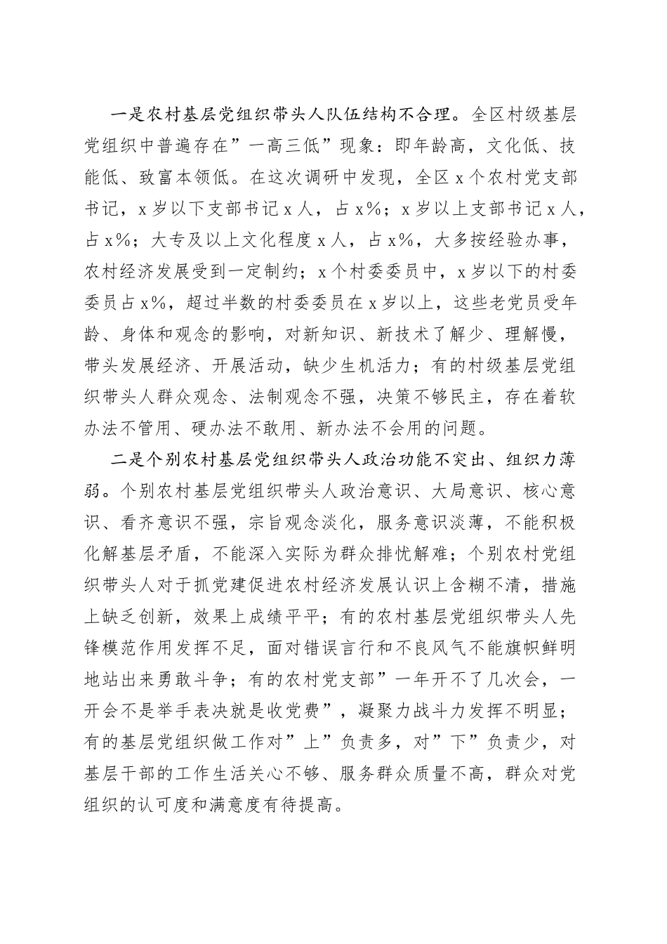 基层”一肩挑”带头人队伍建设调研报告_第2页