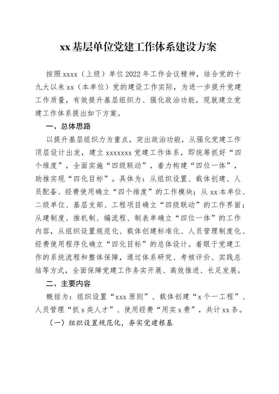 基层单位党建工作体系建设方案_第1页