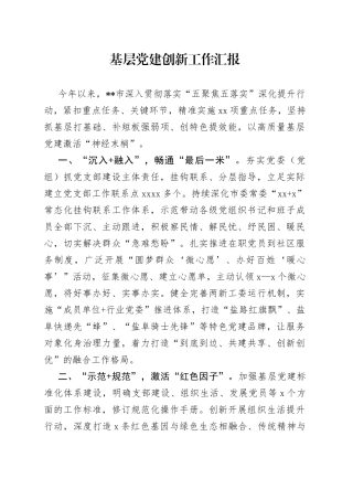 基层党建创新工作汇报