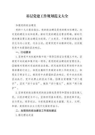 基层党建工作规划范文大全