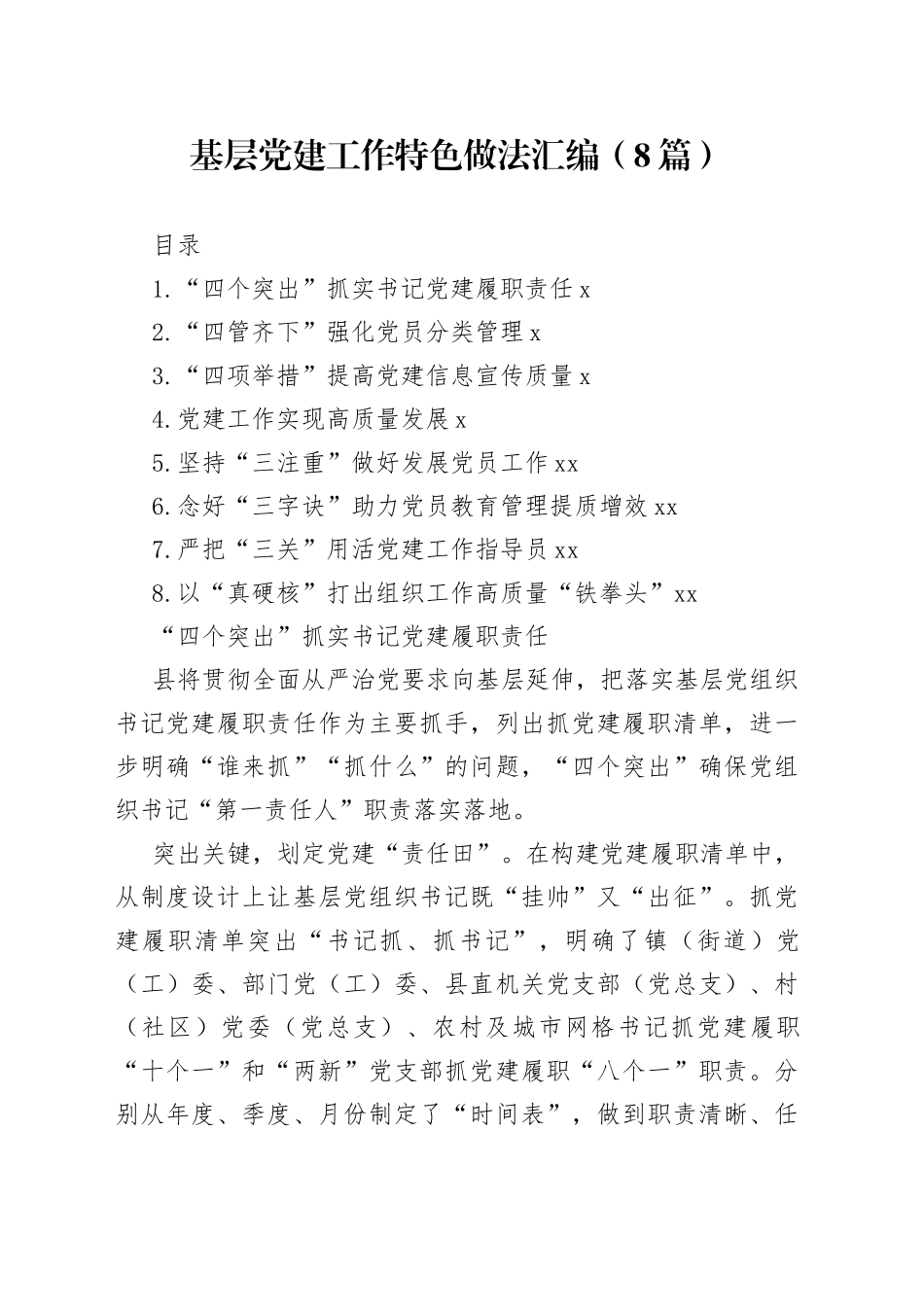 基层党建工作特色做法汇编（8篇）_第1页