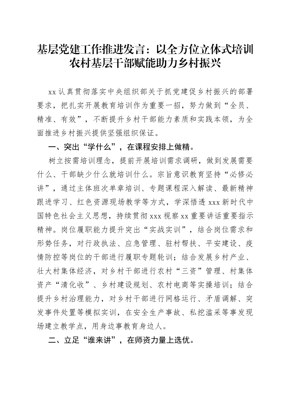 基层党建工作推进发言：以全方位立体式培训农村基层干部赋能助力乡村振兴_第1页
