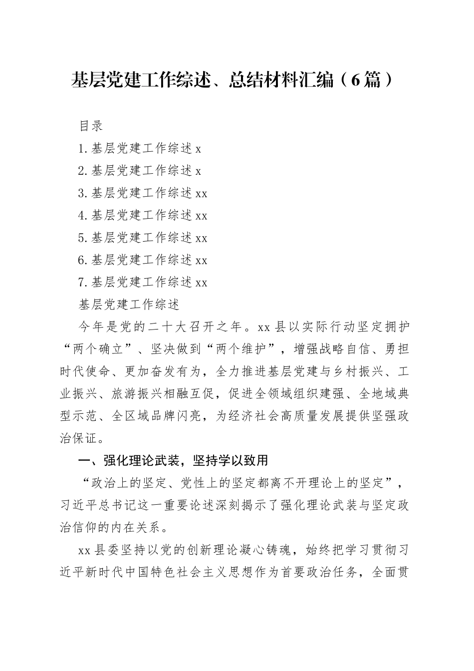 基层党建工作综述、总结材料汇编（6篇）_第1页