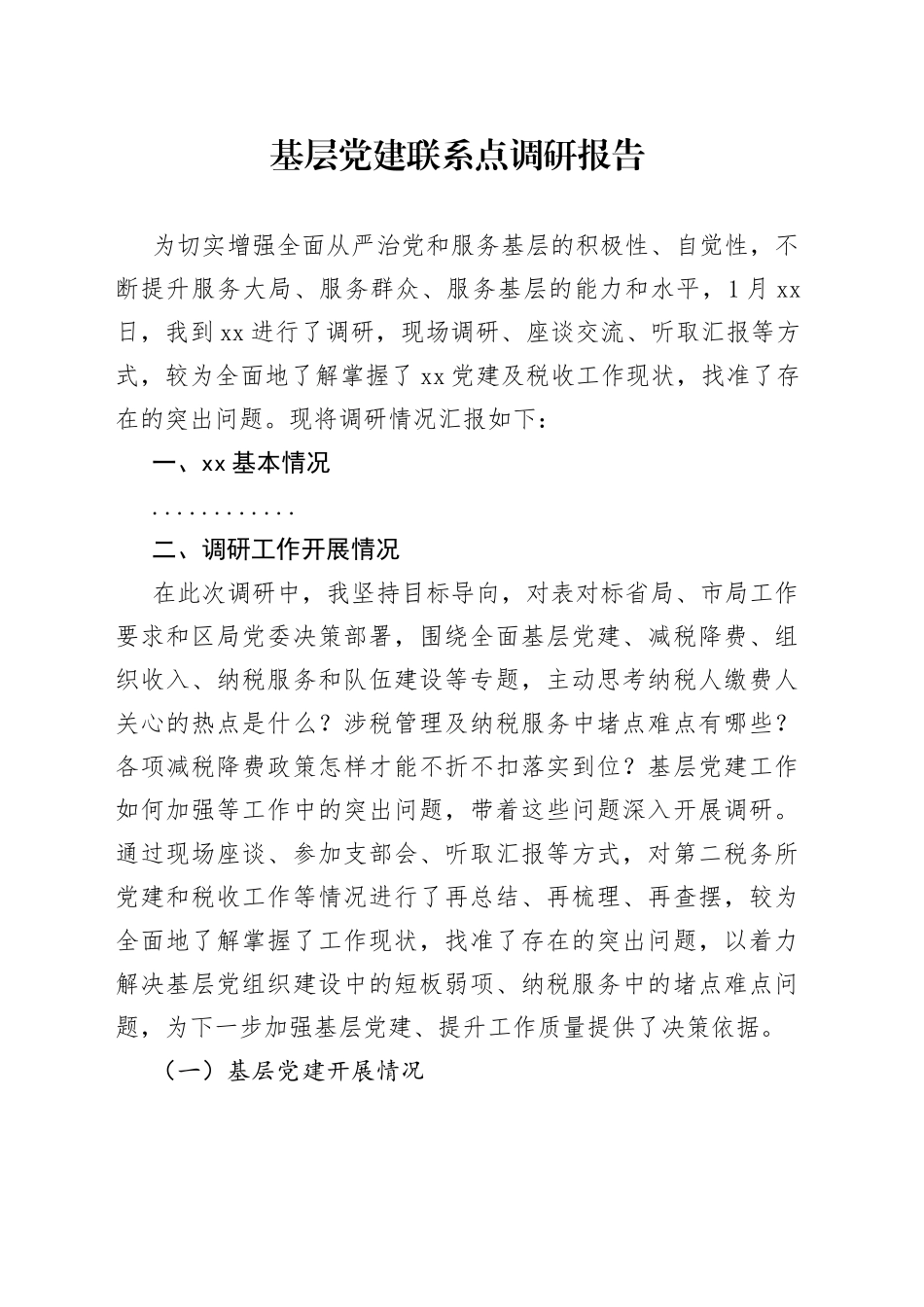 基层党建联系点调研报告_第1页
