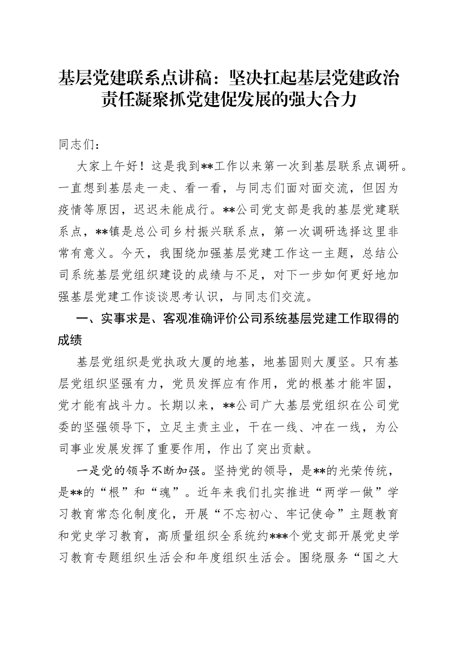 基层党建联系点讲稿：坚决扛起基层党建政治责任凝聚抓党建促发展的强大合力_第1页