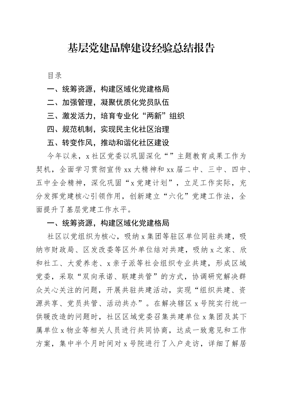 基层党建品牌建设经验总结报告_第1页