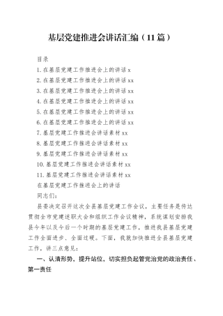 基层党建推进会讲话汇编（11篇）
