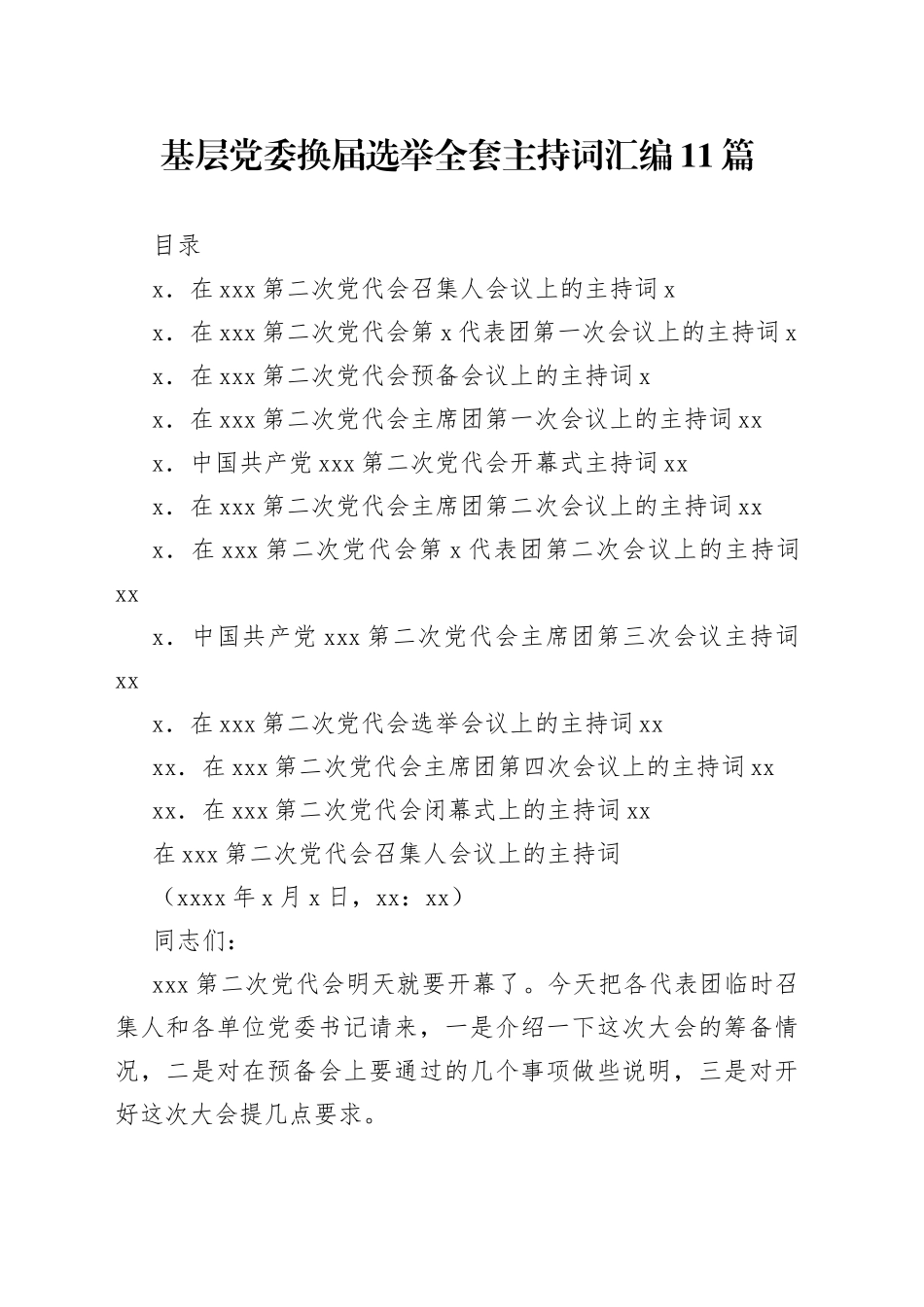 基层党委换届选举全套主持词汇编11篇_第1页