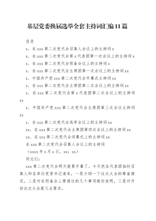 基层党委换届选举全套主持词汇编11篇